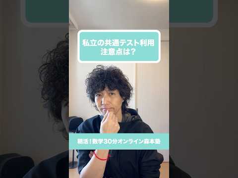 私立の共通テスト利用 注意点は？#shorts #オンライン塾 #モッティー #朝活 #勉強垢 #オンライン学習塾 #朝型 #朝学 #現役合格 #河合塾 #共通テスト #数学