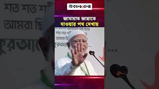 জামায়াত জান্নাতে যাওয়ার পথ দেখায়: জামায়াত আমির | Daily Sakalbela