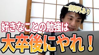 【ひろゆき】大卒になってから好きなことやったら?調べてみて!