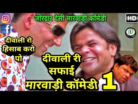 मारवाड़ी दीवाली री सफाई | ★सुपरहिट मारवाड़ी कॉमेडी | Diwali 2017 Special Marwadi Dubbed Comedy Video