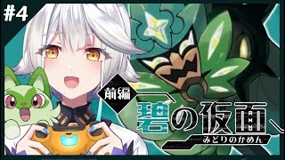 【 ポケモンDLC / ゼロの秘宝前編  碧の仮面】や、闇落ちしちゃったってマ・・・！？【栢森エマ/Emma Chouette】