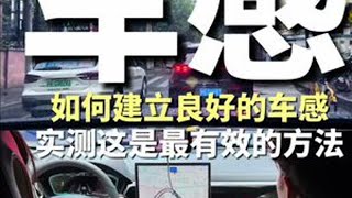 陪练是如何帮你找到车感的：方法论+实操 #汽车陪练