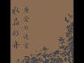 Suishou no Fune - Exit From The Labyrinth [HQ]