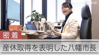 【密着ルポ】「産休」取得を表明した京都・八幡市の川田翔子市長　産休までの日々に密着