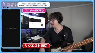 初めて聞く曲のリクエスト　1000本ノック