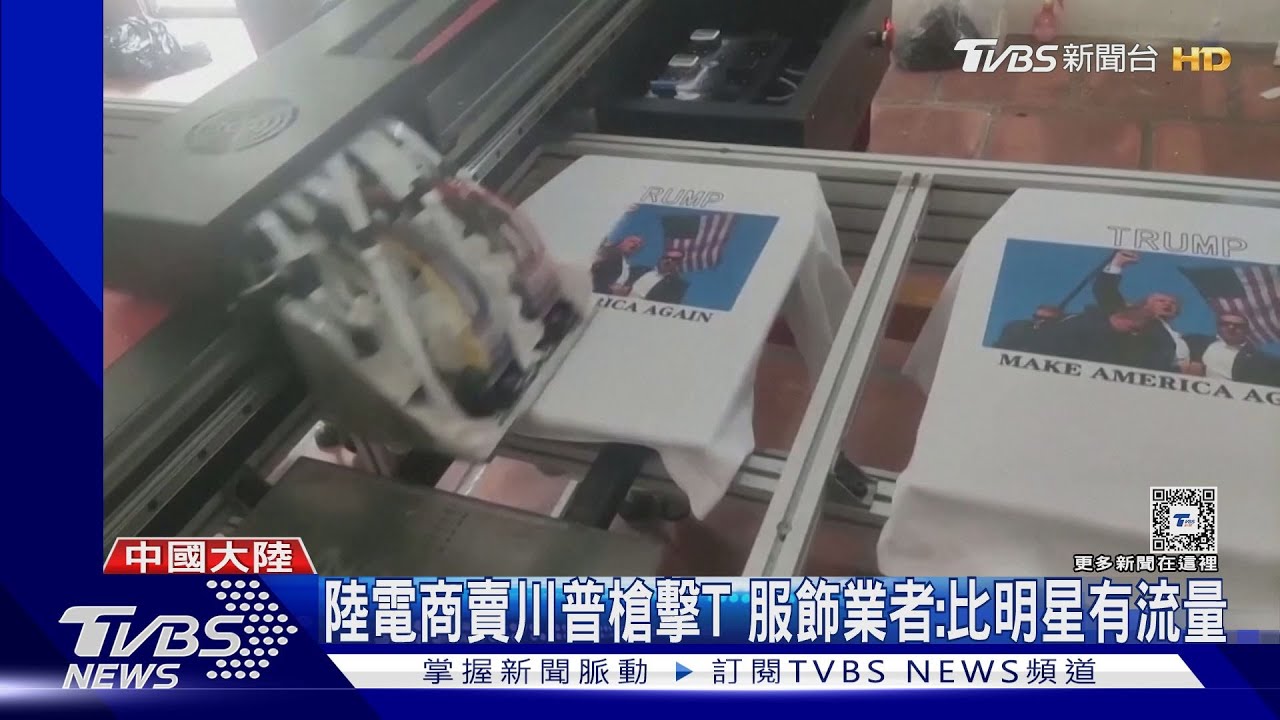 敏感?陸電商悄下架「川普槍擊T」 BBC:中國網路控制嚴格