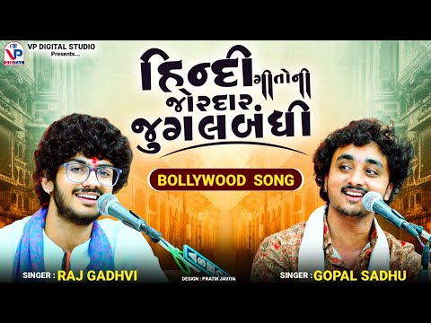 હિન્દી ગીતોની જુગલબંધી - Gopal Sadhu | Raj Gadhvi | Bollywood New Hindi Song | ગોપાલ સાધુ | રાજ ગઢવી