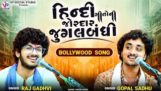 Download lagu હિન્દી ગીતોની જુગલબંધી - Gopal Sadhu | Raj Gadhvi | Bollywood New Hindi Song | ગોપાલ સાધુ | રાજ ગઢવી mp3