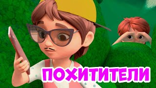 Про Миру и Гошу - Похитители