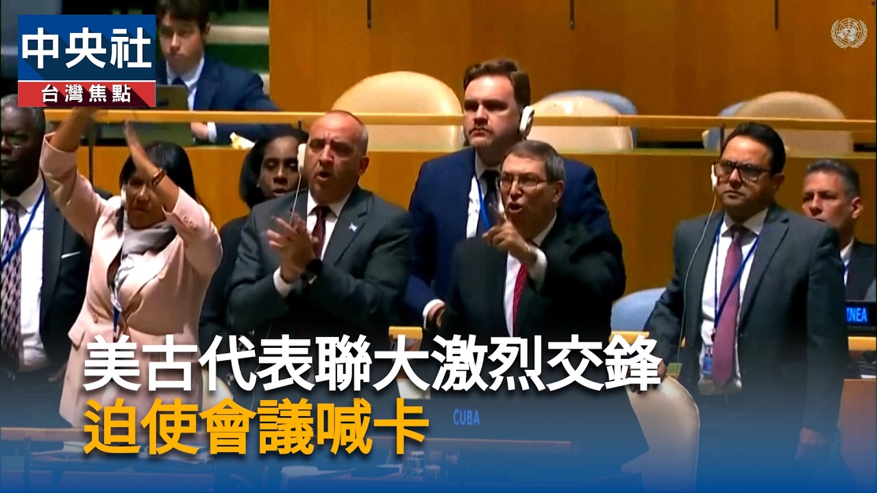 美古代表聯大激烈交鋒　迫使會議喊卡