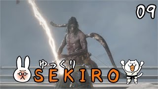 【SEKIRO #09】 御子様☆絶対守るマン 【ゆっくり実況】