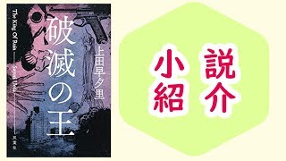 【小説】『破滅の王』/ 国境を越えられるのは音楽だけではない【本のおすすめ紹介】 mqdefault - 【小説】『破滅の王』/ 国境を越えられるのは音楽だけではない【本のおすすめ紹介】