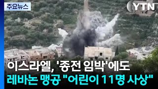 이스라엘, '종전 임박'에도 레바논 맹공..."하루 어린이 11명 사상" / YTN