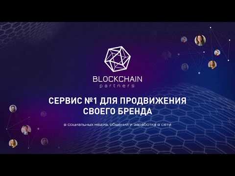 BLOCKCHAIN PARTNERS PRO СУПЕРСОВРЕМЕННЫЙ СЕРВИС