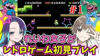 【夏休み企画】令和のムスメたちが初代『マリオブラザーズ』やってみた💖【マルカツ!レトロゲーム】