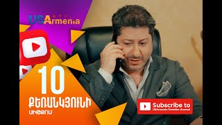 Qerankyuni/Քեռանկյունի- Episod 10