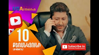 Քեռանկյունի, Սերիա 10 - Qerankyuni, Episod 10