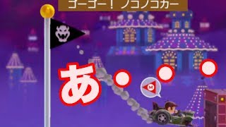 【ゲーム実況】ノコノコカーDEクラッシュww【マリオメーカー２　＃３２】