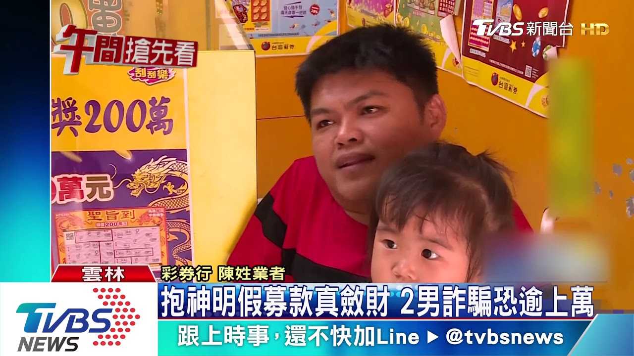 抱神明假募款真斂財 2男詐騙恐逾上萬
