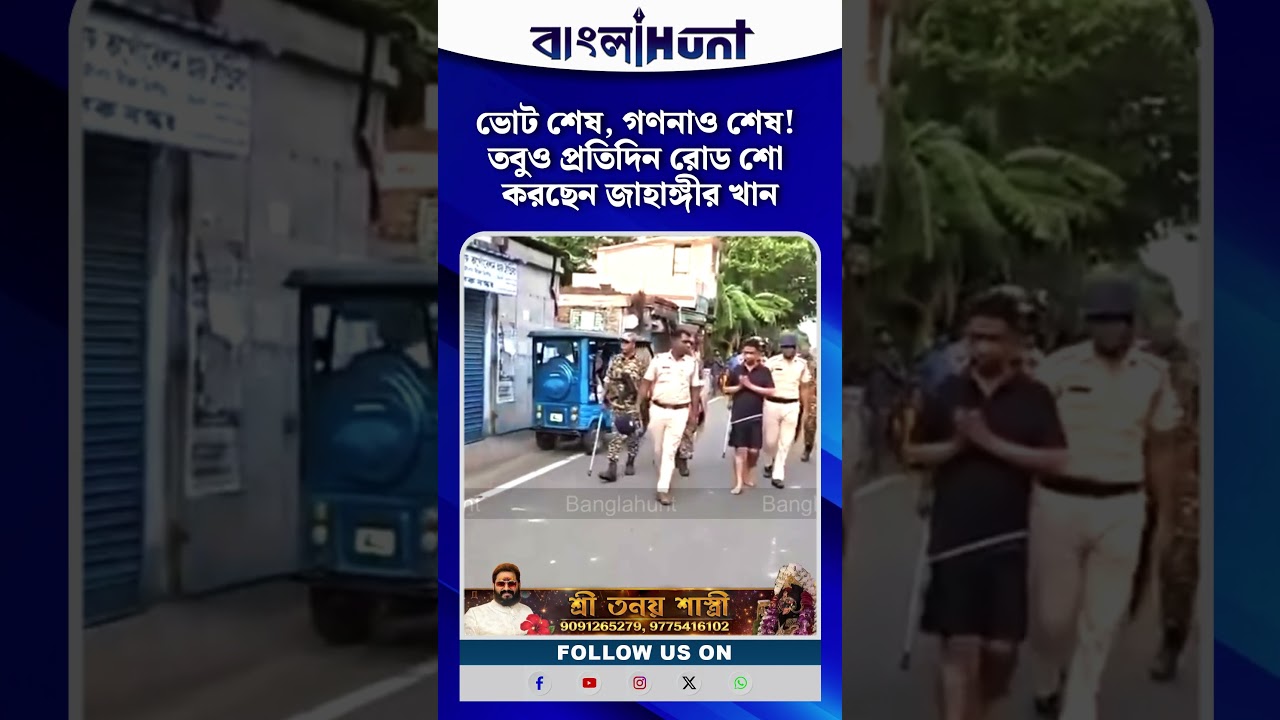 ভোট শেষ, গণনাও শেষ! তবুও প্রতিদিন রোড শো করছেন জাহাঙ্গীর খান