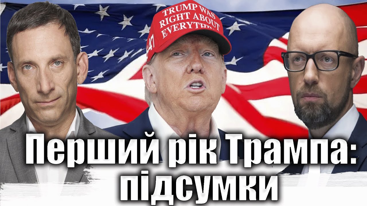 Перший рік Трампа: підсумки | Віталій Портников