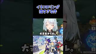 【原神】話題のイネコロリンを試してみるねるめろ。放置で火力ヤバいんだが。 #ねるめろ切り抜き #ねるめろ #原神