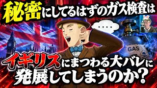 秘密にしてるはずのガス検査はイギリスにまつわる大バレに発展してしまうのか? 大逆転裁判２実況# 43