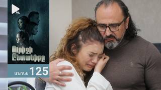 Ուրիշի Ընտանիքը, Սերիա 125, Անոնս / Urishi Yntaniqy