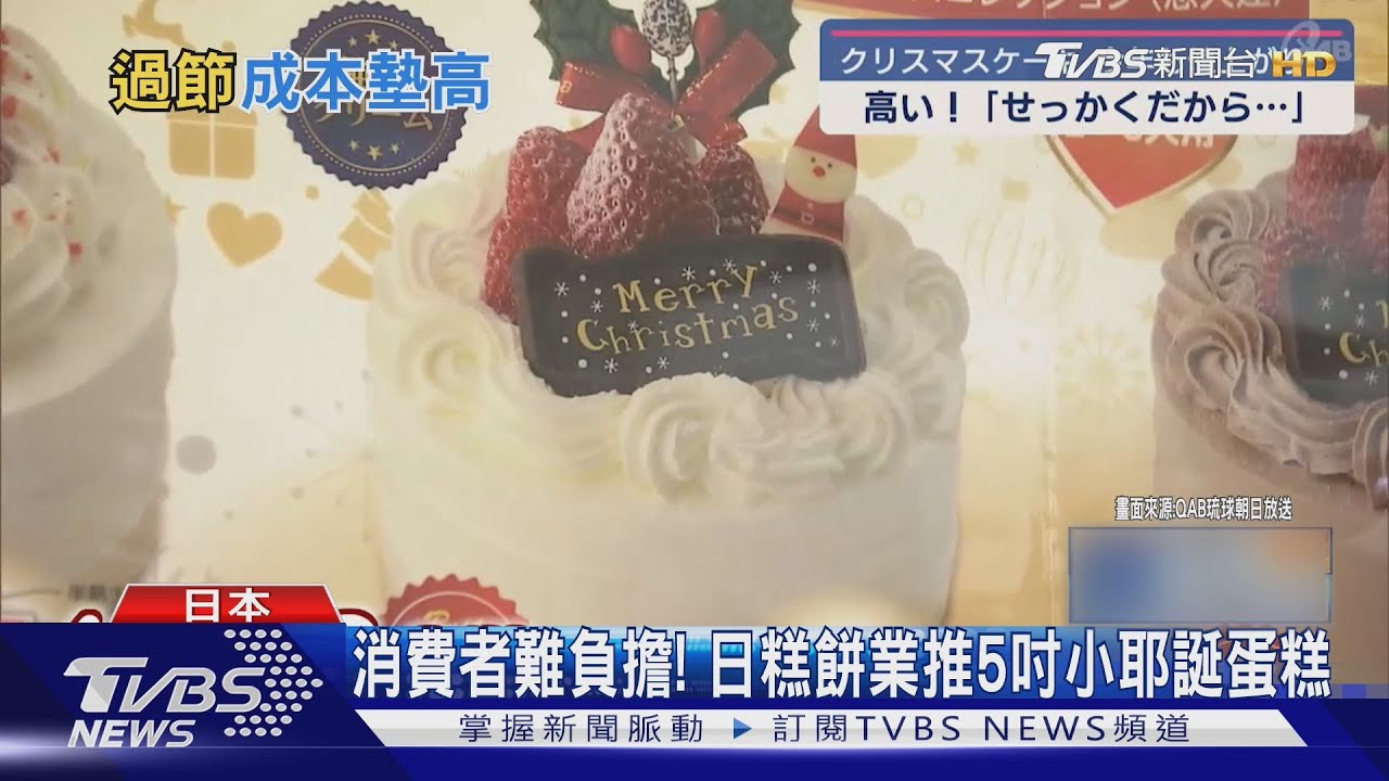 儀式感變貴了!草莓、鮮奶油喊漲 日本耶誕蛋糕3年漲145元
