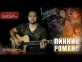 Мелодия "Романс" на гитаре - Пикник | Gitarin.ru 