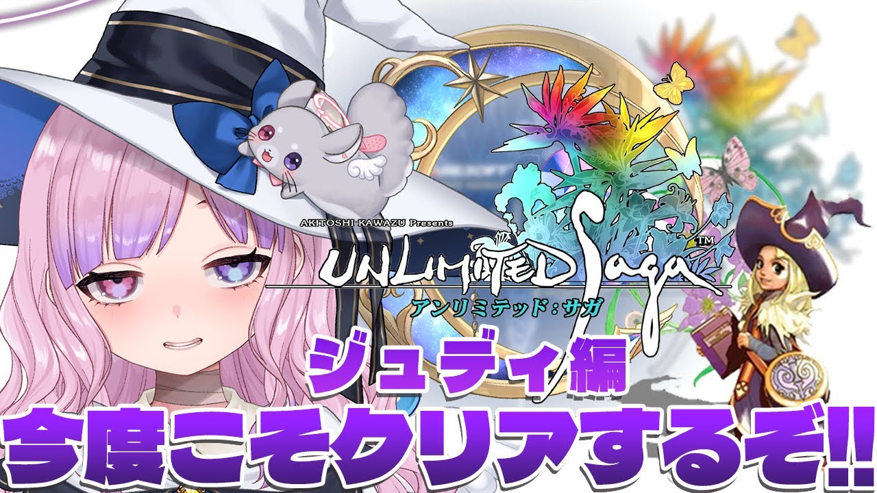 【アンリミテッド：サガ　ジュディ編】良いパネル来い…！今度こそジュディ編クリアするぞ！！【胡桃沢りりか】