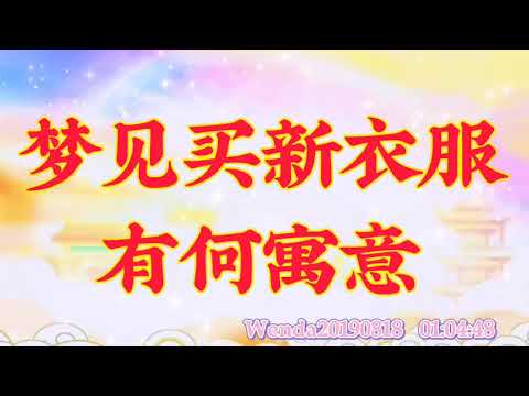 夢見挑衣服