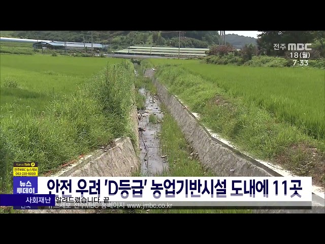 안전 우려 'D등급' 농업기반시설 도내에 11곳