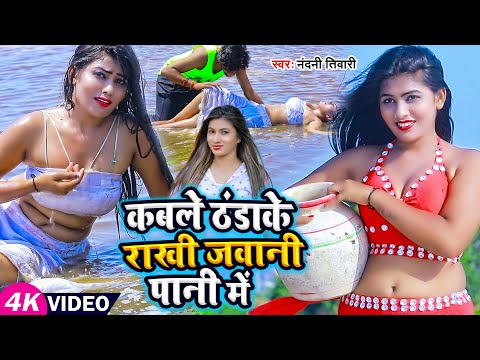 #Video | कबले ठंडाके राखी जवानी पानी में | #Nandini Tiwari | #Bhojpuri Hot Video Song 2023