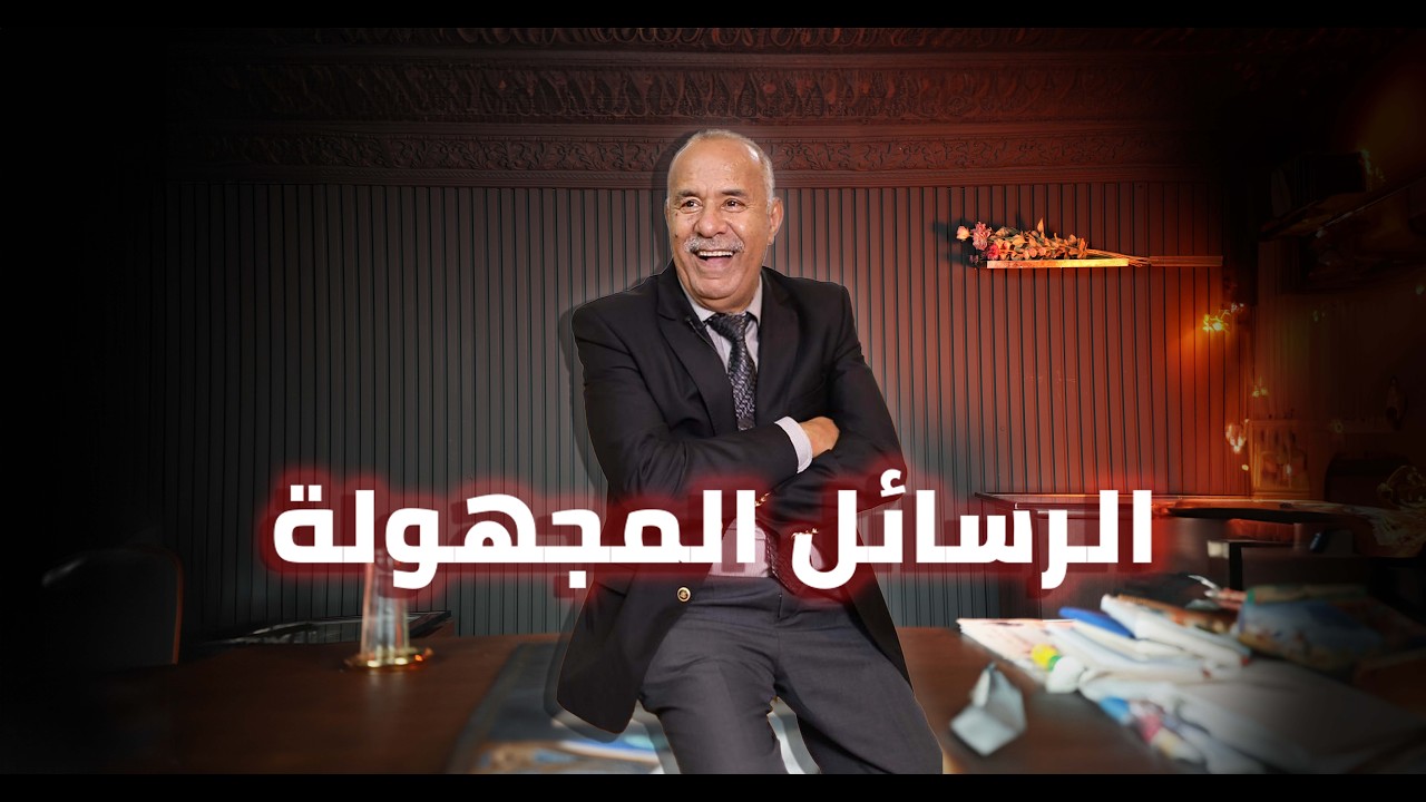 الحلقة 418: صفاوها لبنت فعز شبابها … البحث شبه مستحيل حتى جاونا رسائل مجهولة…?