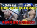 (가슴운동,등운동)완벽한 가동범위를 알려드립니다