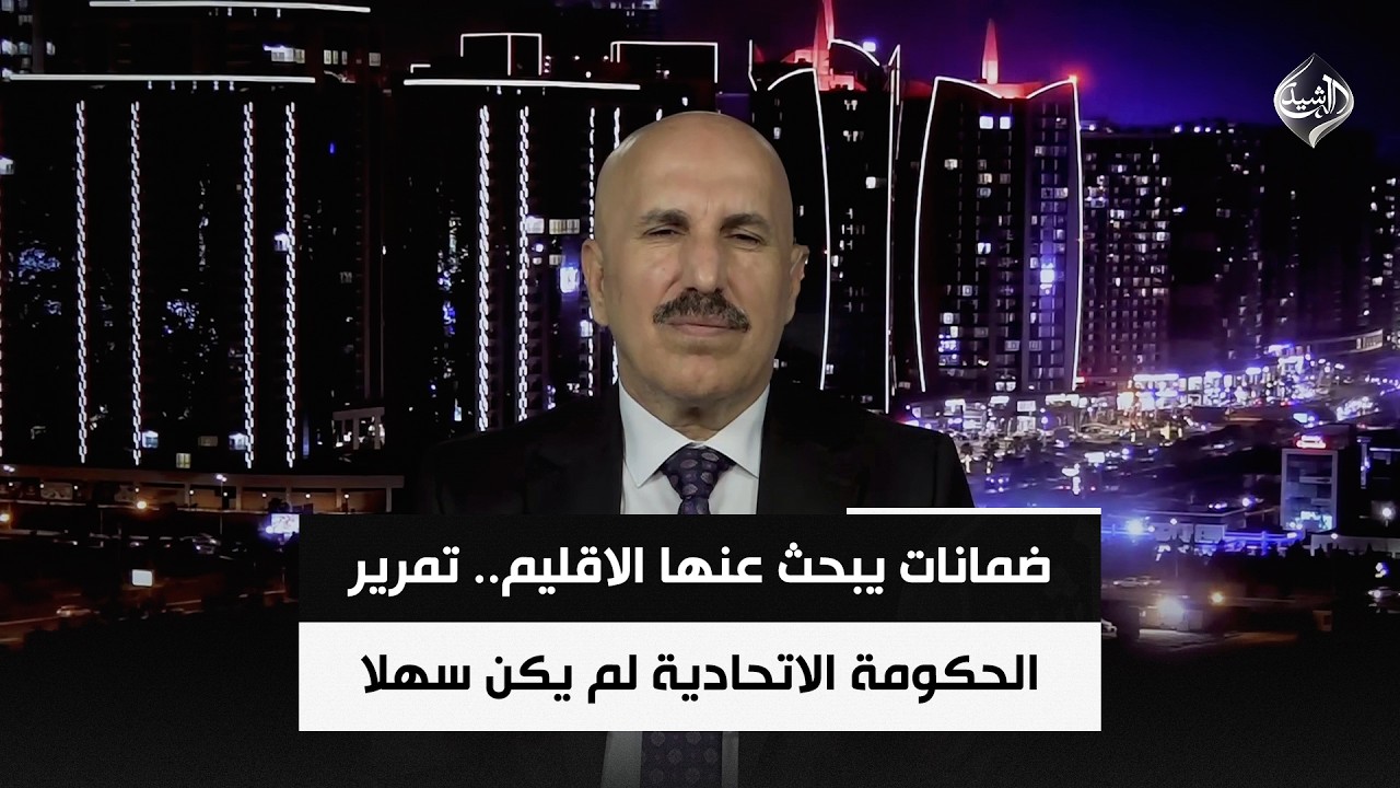 فيديو | السياسي الكردي صبحي المندلاوي | ضمانات يبحث عنها الاقليم.. تمرير الحكومة الاتحادية لم يكن سهلا
