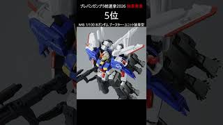 【結果発表】プレバンガンプラ総選挙2026  #gundam