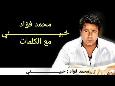 محمد فؤاد - خبينى مع الكلمات وبجودة عالية