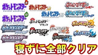 寝ないでポケモン初代～SMまで全クリする【金銀終わりまで】