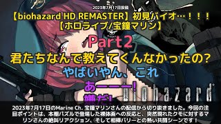 【Marine Ch. 宝鐘マリン】「本棚パズルで裸体画登場→クモ出現で絶叫」 part2