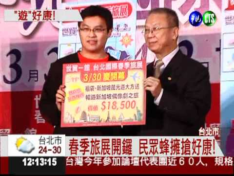 春季旅展開鑼! 業者33折殺很大