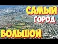 САМЫЙ БОЛЬШОЙ ГОРОД в мире 
