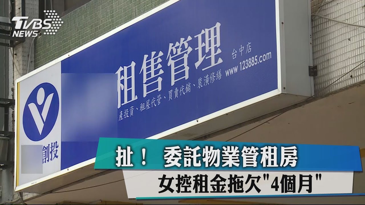 扯!委託物業管租房 女控租金拖欠「4個月」