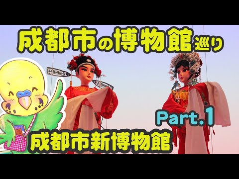 Periquito Viajante - Chengdu, Província de Sichuan, China Parte 8 - Visitando museus em Chengdu 1♪♪ Novo Museu de Chengdu Vários museus