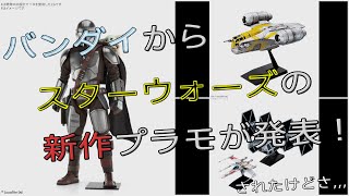 【雑談動画】5月22日に映画『スターウォーズ/マンダロリアン&グローグー』が公開！そしてバンダイからスターウォーズの新作プラモデルが発表！…されたけどさ…