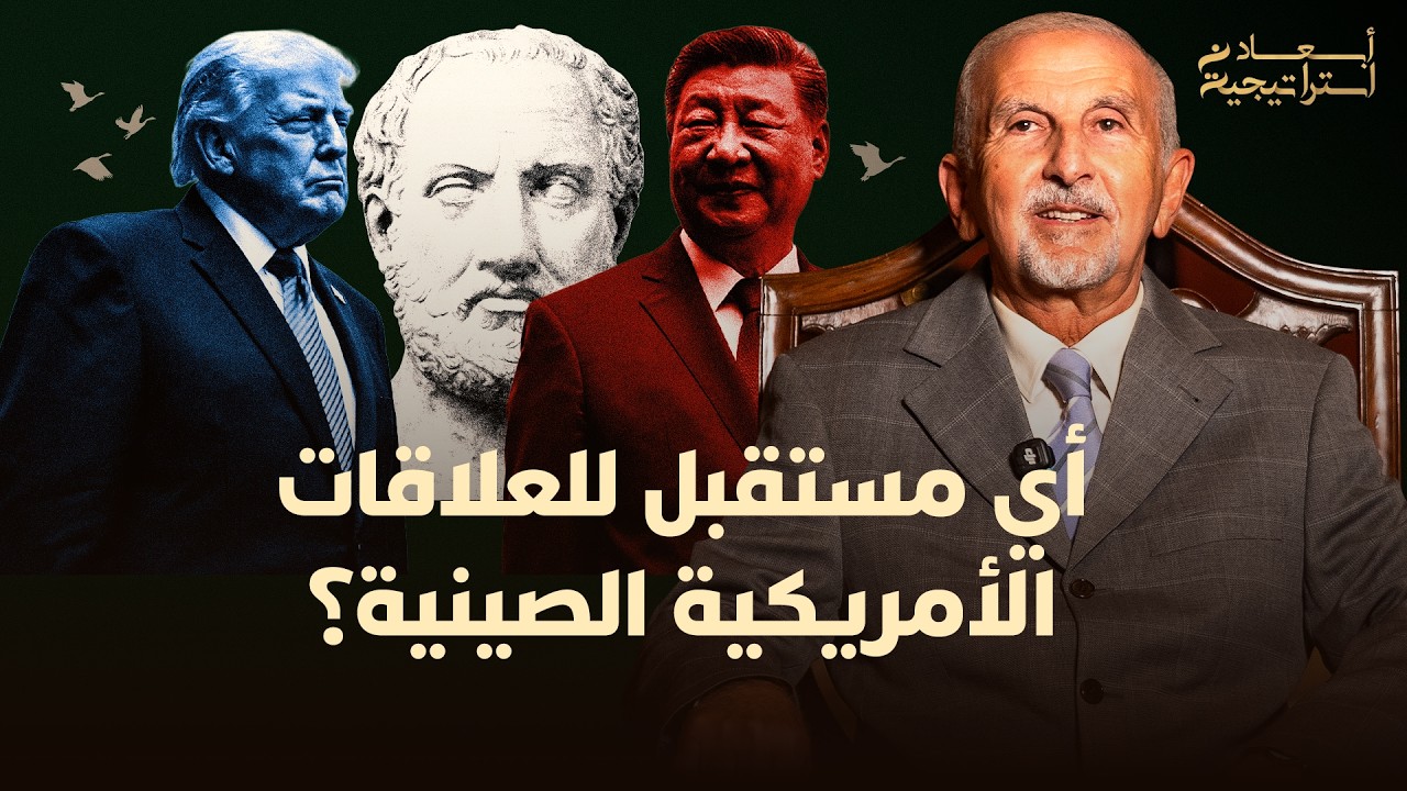 أبعاد استراتيجية | أي مستقبل للعلاقات الأمريكية الصينية؟ thumbnail