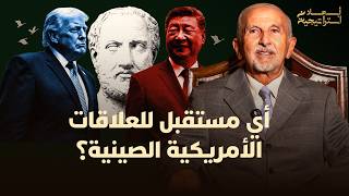 أبعاد استراتيجية | أي مستقبل للعلاقات الأمريكية الصينية؟ thumbnail