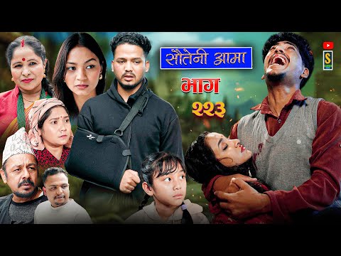 Sauteni Aama || सौतेनी आमा || Tulki टुल्की || Episode 223 |Social Serial  Nov.13 - 2025