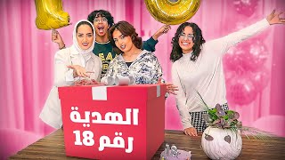 حفله ميلاد ريما - ١٨ هديه حفله ميلاد ريما - ١٨ هديه